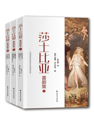 cover image of 莎士比亚喜剧集 (1, 2, 3)